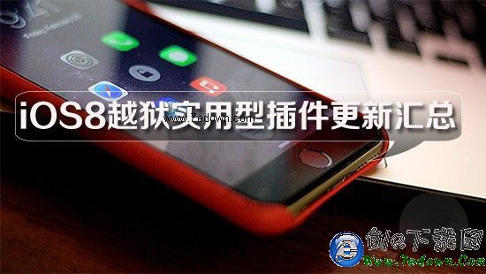 iOS8越獄後實用插件更新匯總：新品亮點不少