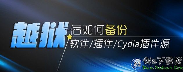 越獄後如何備份自己的軟件、插件以及源列表