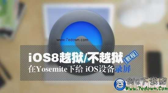 iOS8不越獄怎麼錄屏 mac系統Yosemite下給iOS設備錄屏教程