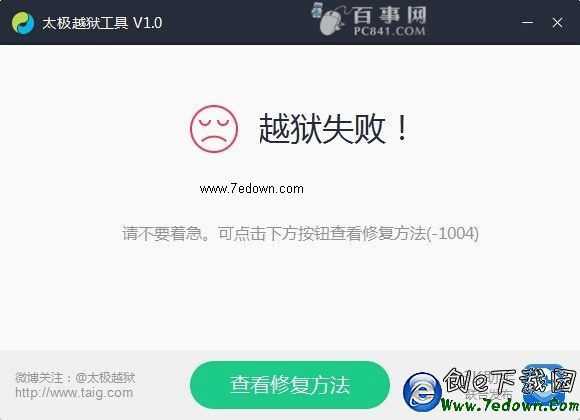 太極越獄錯誤代碼解決辦法