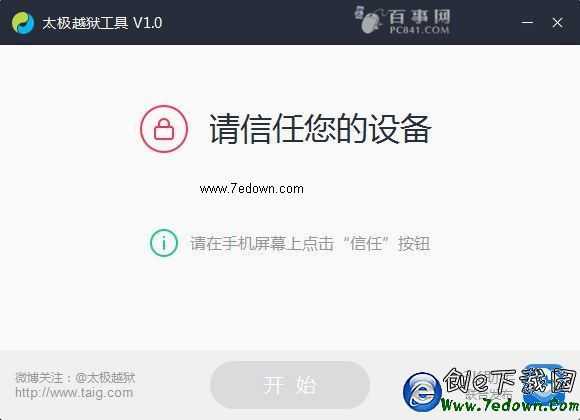 太極越獄中提示信任設備怎麼辦