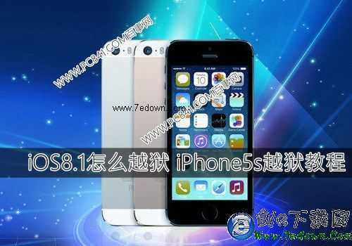 iOS8.1怎麼越獄 iPhone5s越獄教程