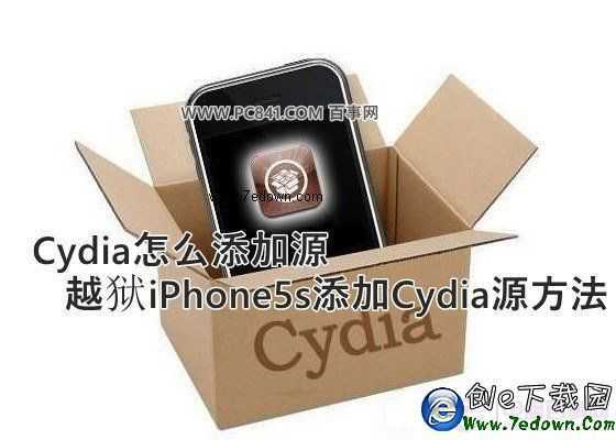 Cydia怎麼添加源 越獄iPhone5s添加Cydia源方法