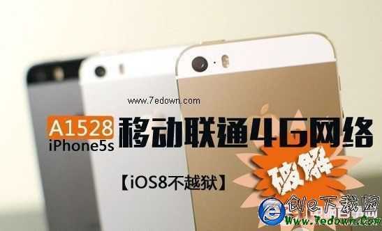 iPhone5s A1528不越獄破解移動聯通4G網絡教程