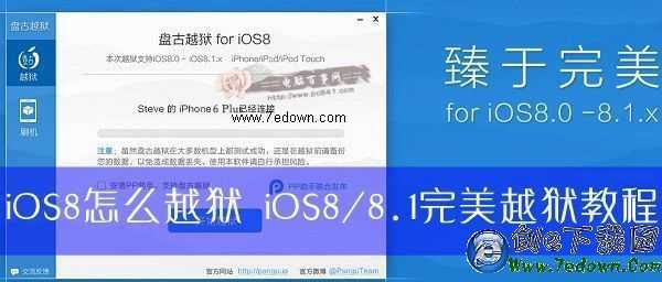 iOS8怎麼越獄 iOS8/8.1完美越獄教程