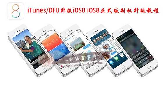 iTunes/DFU升級iOS8 iOS8正式版刷機升級教程