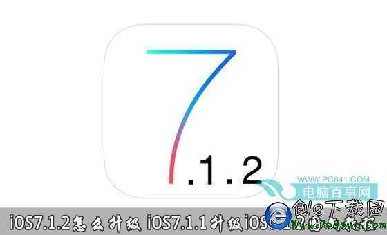 盤古越獄工具再次給力 iOS 7.1.2完美越獄成功