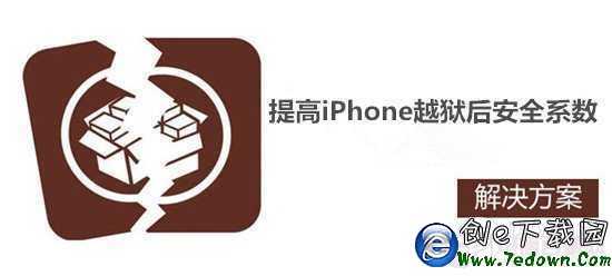 越獄有風險？iPhone設置提高越獄後安全系數