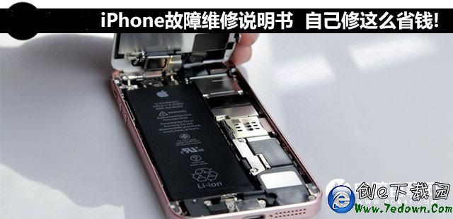 iPhone故障維修說明書 自己動手豐衣足食