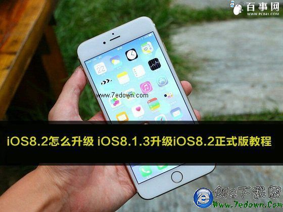 iOS8.2怎麼升級 iOS8.1.3升級iOS8.2正式版教程
