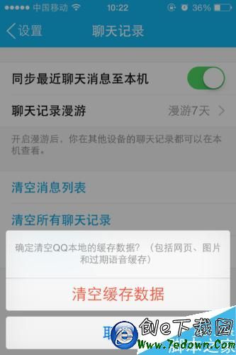 iPhone如何清除QQ緩存