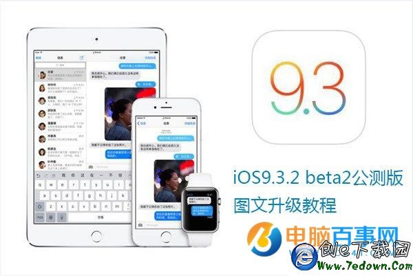 iOS9.3.2 beta2怎麼升級  iOS9.3.2 beta更新內容及升級教程