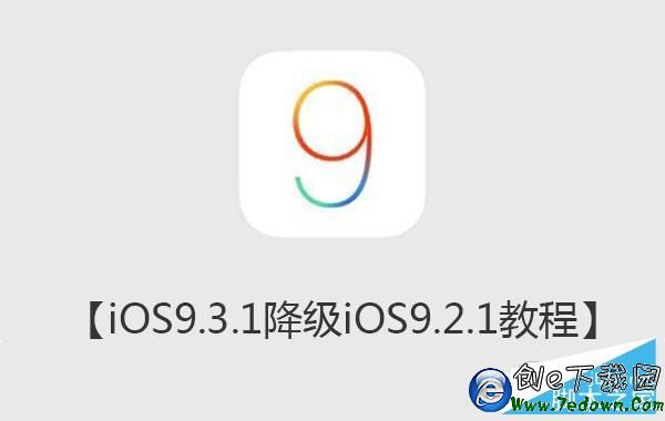 iOS9.3.1降級iOS9.2.jpg
