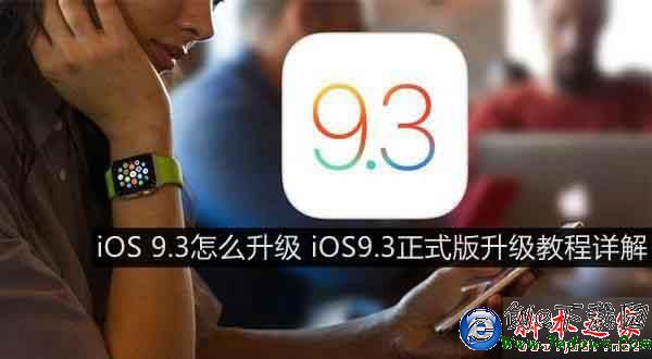 iOS 9.3怎麼升級   iOS9.3正式版升級教程圖文詳解