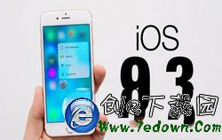 ios9.3公測版怎麼更新 蘋果ios9.3公測版升級圖文教程