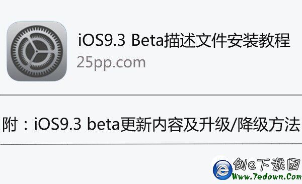 iOS9.3描述文件怎麼安裝  iOS9.3描述文件安裝教程