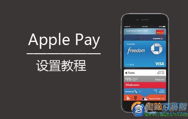 Apple Pay怎麼用  iOS9.2.1詳細設置教程