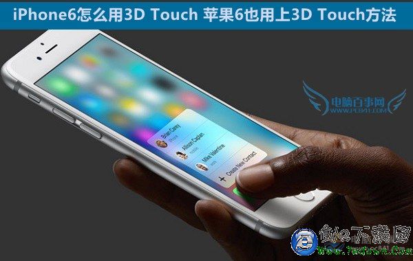 iPhone6怎麼用3D Touch 蘋果6也用上3D Touch方法