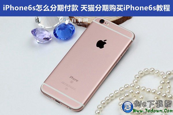 iPhone6s怎麼分期付款 天貓分期購買iPhone6s教程