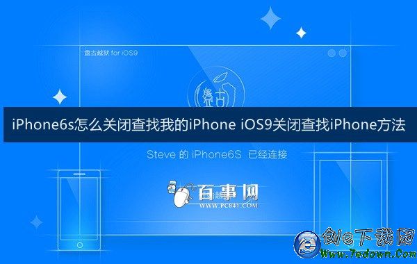 iPhone6s怎麼關閉查找我的iPhone iOS9關閉查找iPhone方法