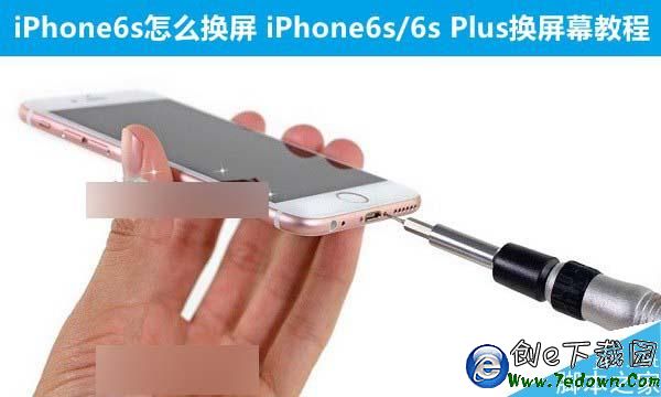 iPhone6s怎麼換屏 iPhone6s/6s Plus換屏幕教程