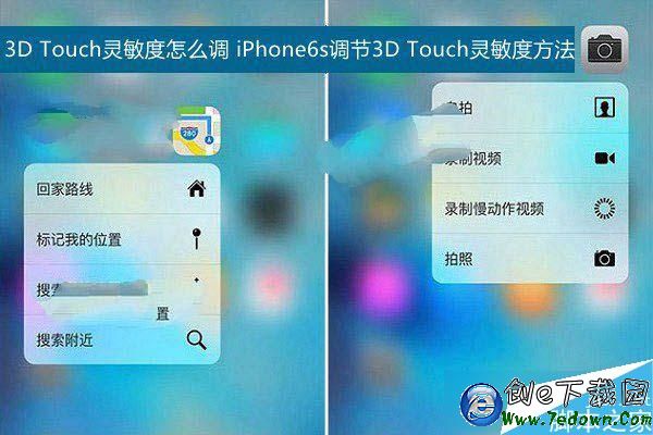 3D Touch怎麼調靈敏度？ iPhone6s 3D Touch靈敏度如何調整