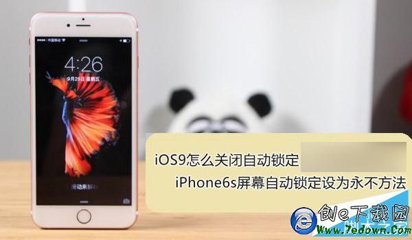 iOS9怎麼關閉自動鎖定 iPhone6s屏幕自動鎖定設為永不方法