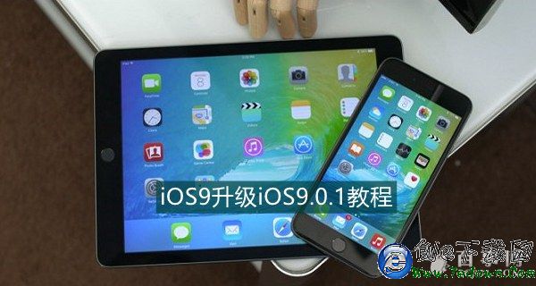 iOS 9.0.1怎麼升級 iOS9升級iOS9.0.1教程