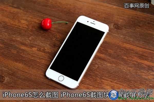 iPhone6S怎麼截圖 iPhone6S截圖快捷鍵截屏方法