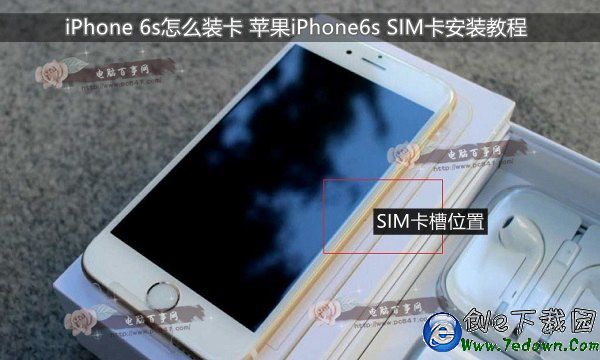 iPhone 6s怎麼裝卡 蘋果iPhone6s SIM卡安裝教程