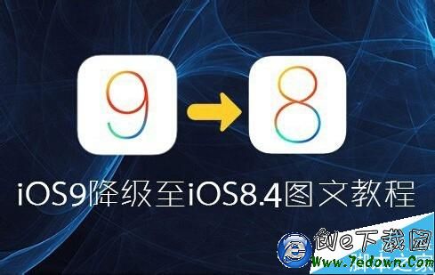 ios9降級ios8.4.1教程