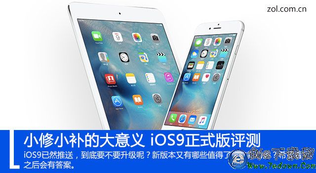 iOS9怎麼樣 值得升級？iOS9正式版測評