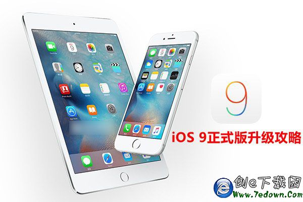 iOS9正式版怎麼升級 詳解iOS9正式版升級攻略