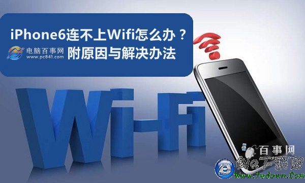 iPhone6連不上Wifi怎麼辦？附原因與解決辦法