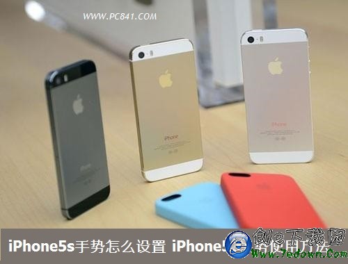 iPhone5s手勢怎麼設置 iPhone5s手勢使用方法