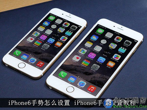 iPhone6手勢怎麼設置 iPhone6手勢設置教程