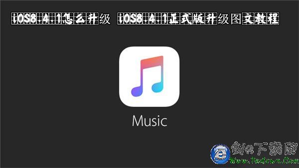 iOS8.4.1怎麼升級 iOS8.4.1正式版升級圖文教程