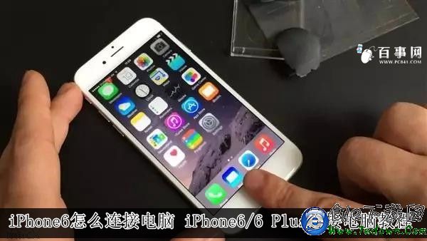 iPhone6怎麼連接電腦 iPhone6/6 Plus連接電腦教程