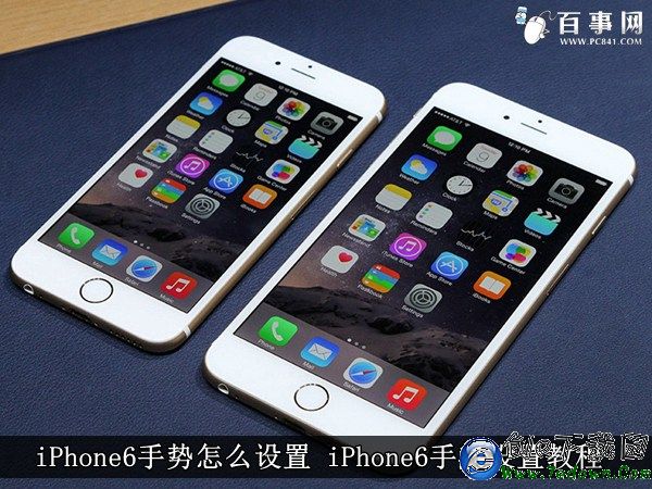 iPhone6手勢怎麼設置 iPhone6手勢設置教程