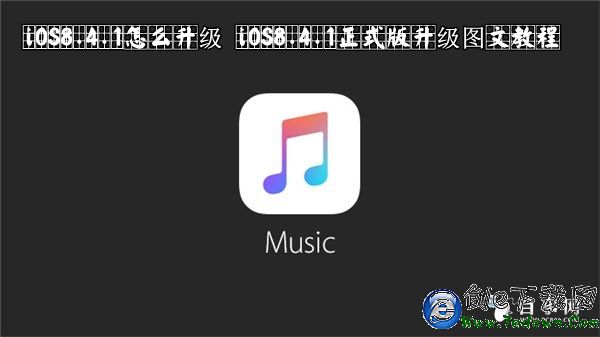 iOS8.4.1怎麼升級 iOS8.4.1正式版升級圖文教程