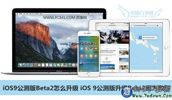 iOS9公測版Beta2怎麼升級 iOS 9公測版升級Beta2圖為教程