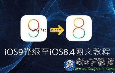 ios9降級ios8.4圖文教程(附ios8.4固件下載地址)