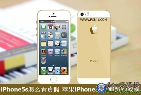 iPhone5s怎麼看真假 蘋果iPhone5s真假辨別教程