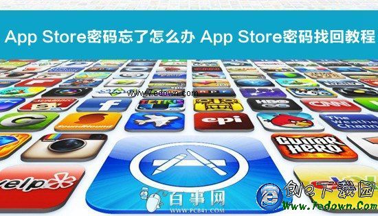 app store密碼忘了怎麼辦 App Store密碼找回教程.jpg