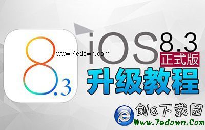 iOS8.3正式版升級