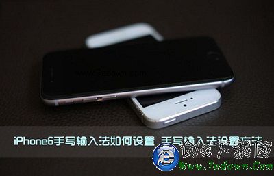 iPhone6手寫輸入法如何設置