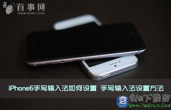 iPhone6手寫輸入法如何設置 手寫輸入法設置方法