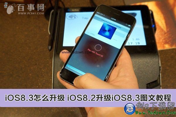 iOS8.3怎麼升級 iOS8.2升級iOS8.3圖文教程