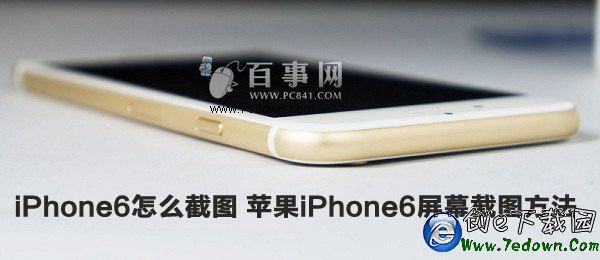 iPhone6怎麼截圖 蘋果iPhone6屏幕截圖方法