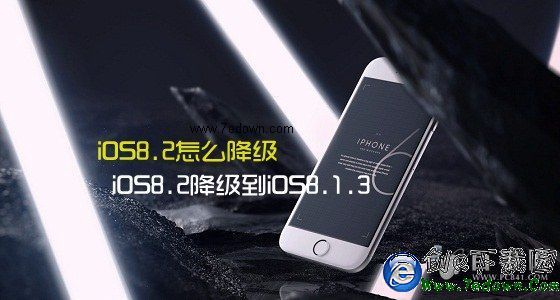 iOS8.2怎麼降級 iOS8.2降級到iOS8.1.3圖文教程